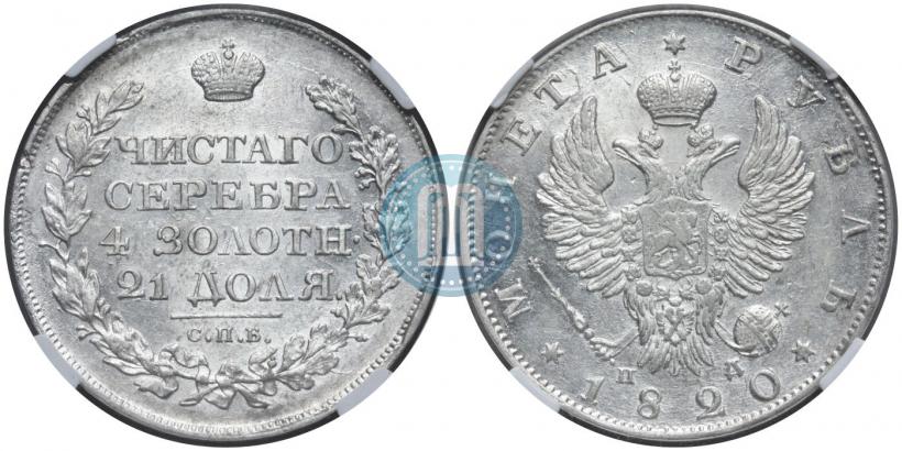 Picture 1 rouble 1820 year СПБ-ПД 