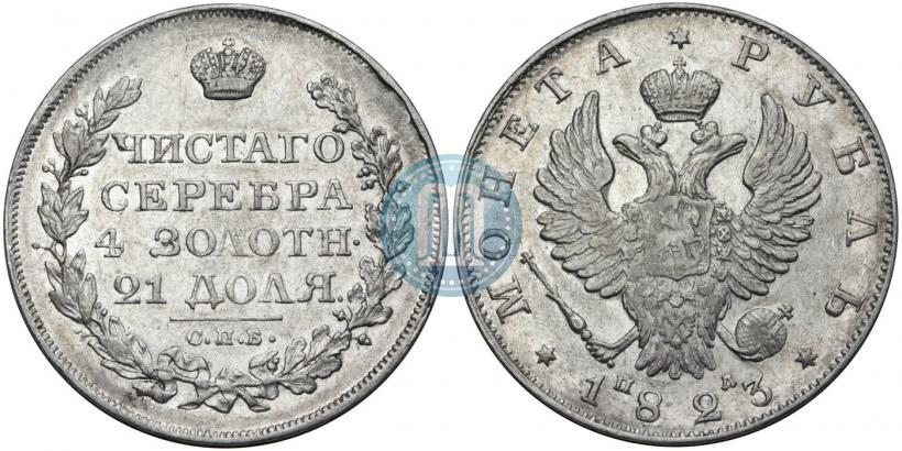 Picture 1 rouble 1823 year СПБ-ПД 