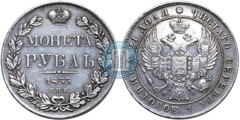 Фото 1 рубль 1833 года СПБ-НГ 