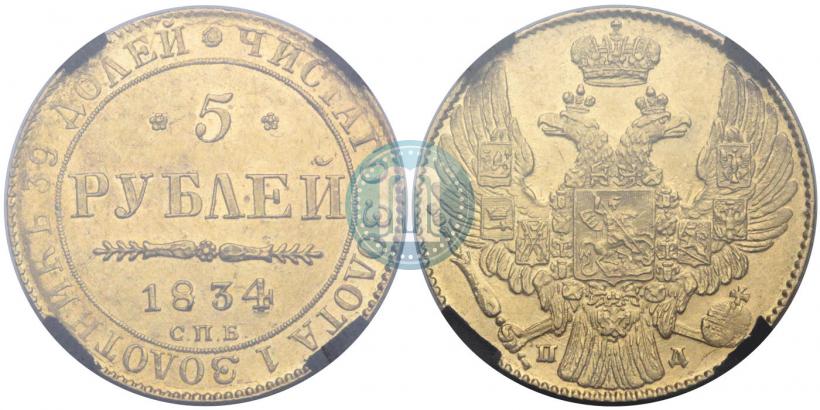 Фото 5 рублей 1834 года СПБ-ПД 