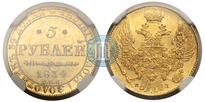Фото 5 рублей 1834 года СПБ-ПД 