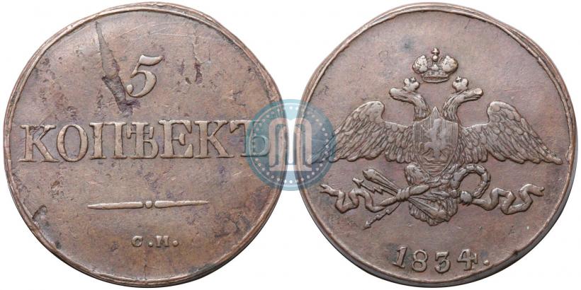 Фото 5 копеек 1834 года СМ 
