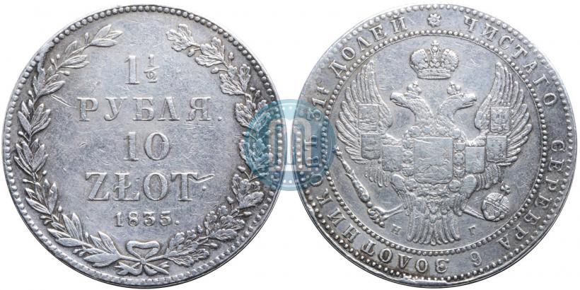 Picture 1,5 roubles - 10 złotych 1835 year НГ 