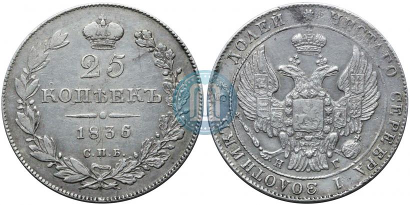 Фото 25 копеек 1836 года СПБ-НГ 
