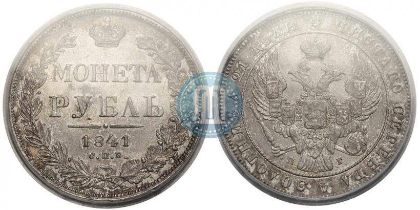 Фото 1 рубль 1841 года СПБ-НГ 