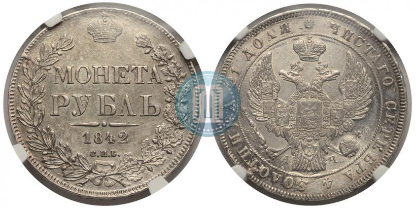 Фото 1 рубль 1842 года СПБ-АЧ 