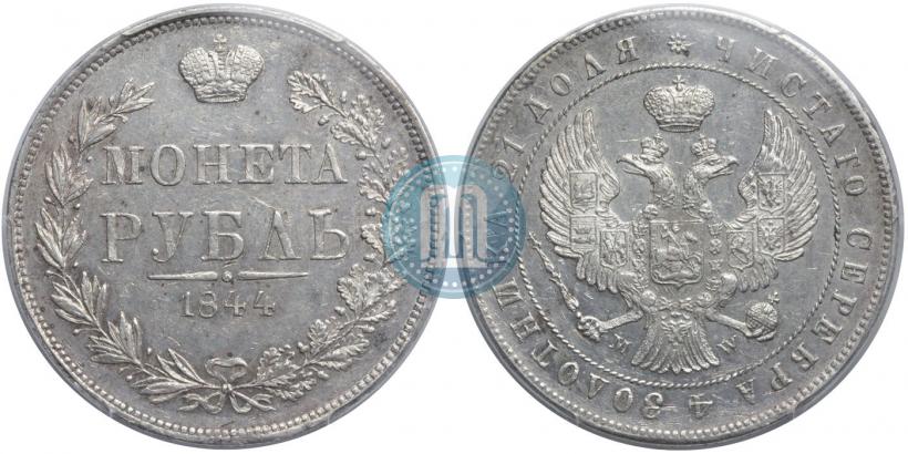 Фото 1 рубль 1847 года MW 