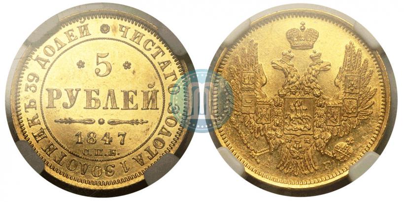 Picture 5 roubles 1847 year СПБ-АГ 