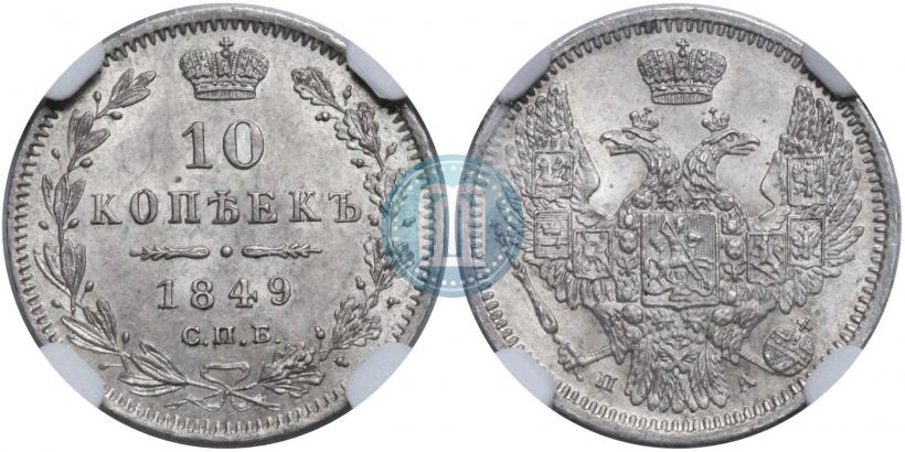 Фото 5 копеек 1849 года СПБ-ПА 