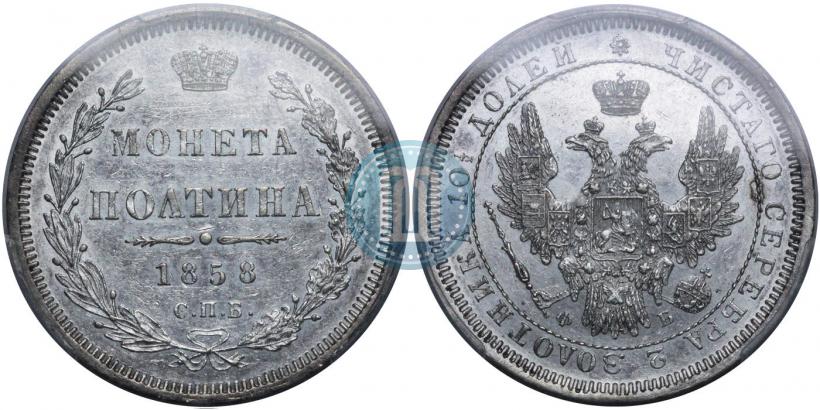 Picture Poltina 1858 year СПБ-ФБ 