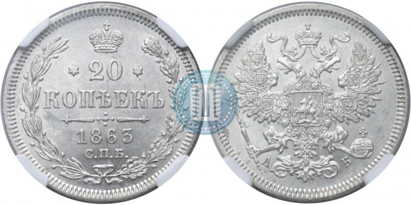 Фото 20 копеек 1863 года СПБ-АБ 