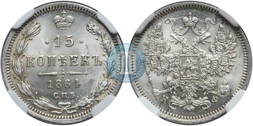 Picture 15 kopecks 1864 year СПБ-НФ 