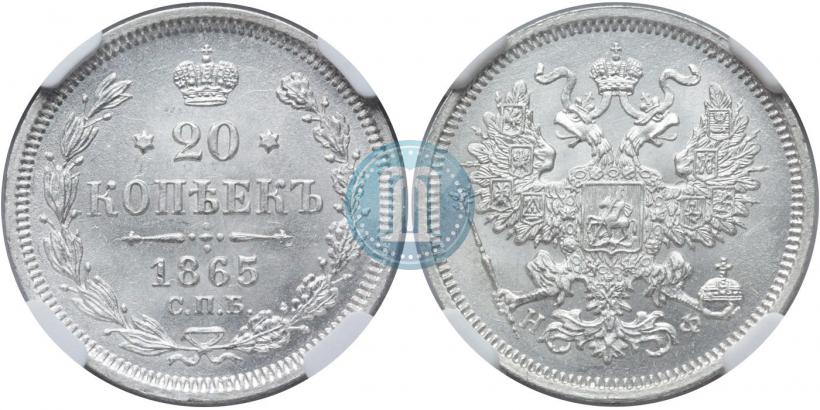 Picture 20 kopecks 1865 year СПБ-НФ 