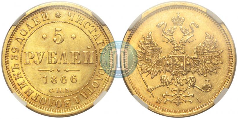 Picture 5 roubles 1866 year СПБ-НІ 
