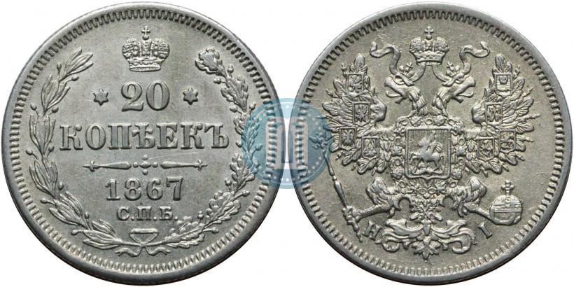 Picture 20 kopecks 1867 year СПБ-НІ 