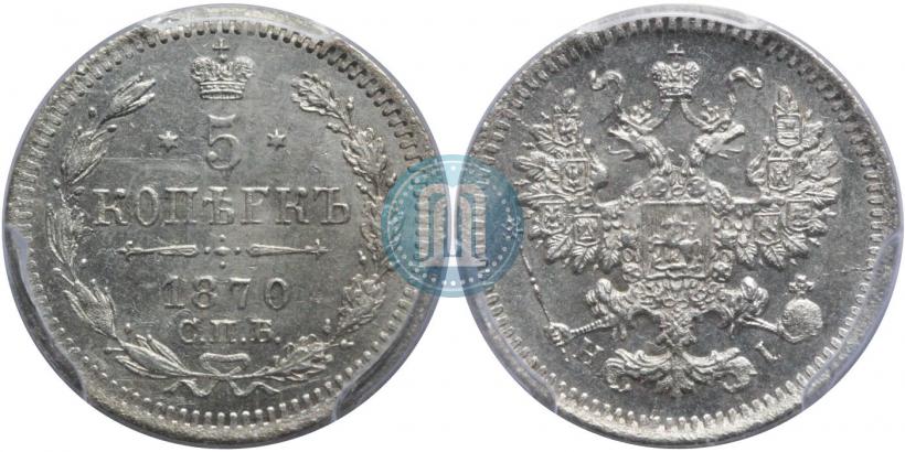 Фото 5 копеек 1870 года СПБ-HI 