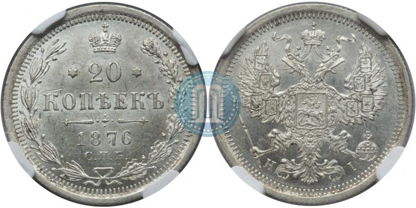 Picture 20 kopecks 1876 year СПБ-HI 