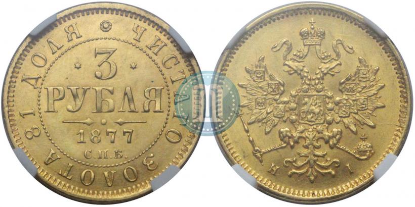 Picture 3 roubles 1877 year СПБ-НІ 