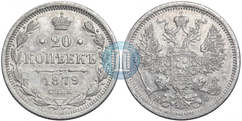 Picture 20 kopecks 1879 year СПБ-НФ 