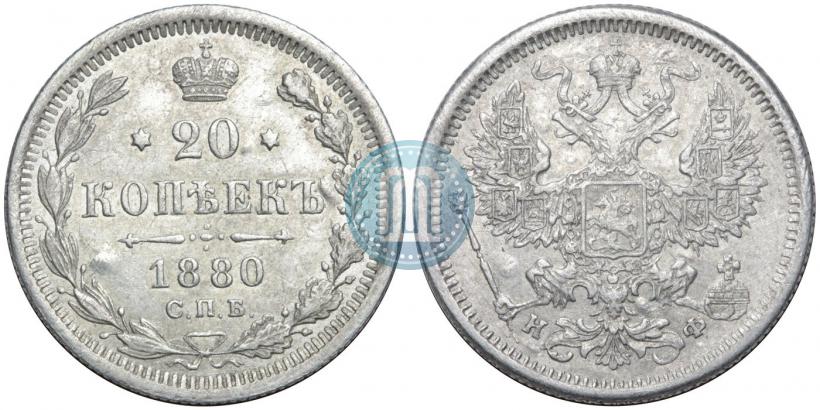 Picture 20 kopecks 1880 year СПБ-НФ 
