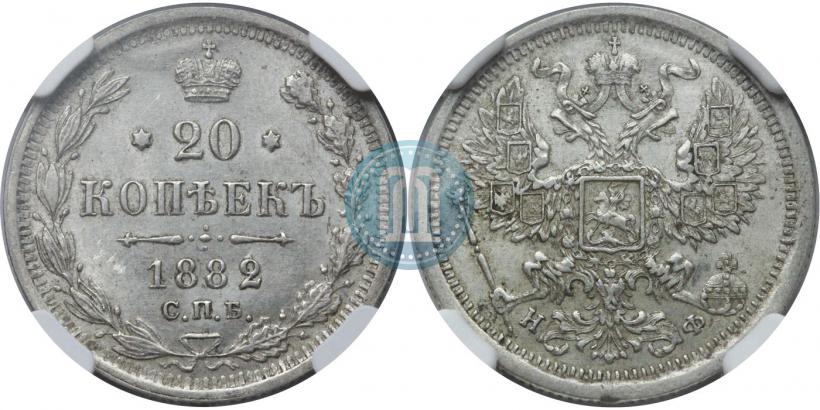 Picture 20 kopecks 1882 year СПБ-НФ 