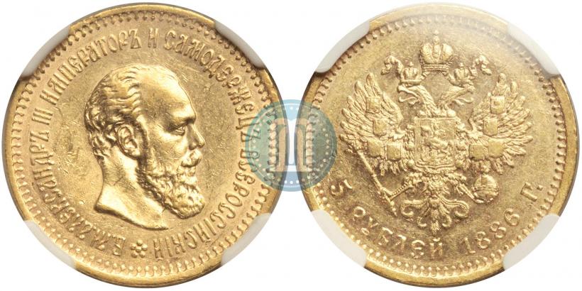 Фото 5 рублей 1886 года (АГ) 