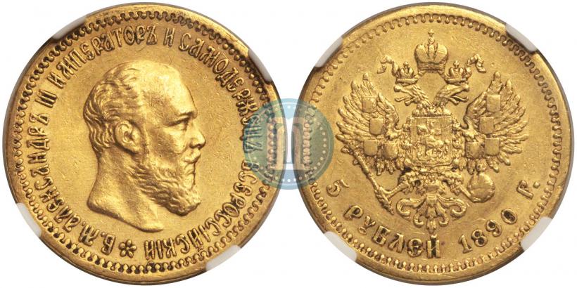 Фото 5 рублей 1890 года (АГ) 