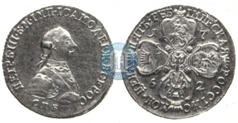 Фото 5 рублей 1762 года СПБ 