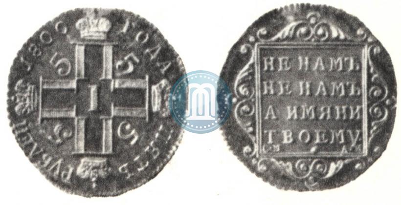 Фото 5 рублей 1800 года СМ-АИ 