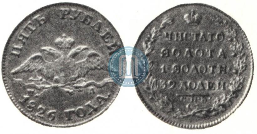 Picture 5 roubles 1826 year СПБ-ПД 
