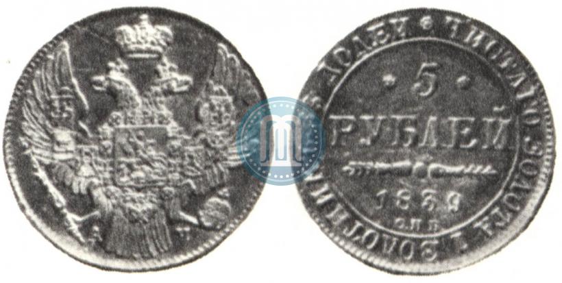 Picture 5 roubles 1839 year СПБ-АЧ 
