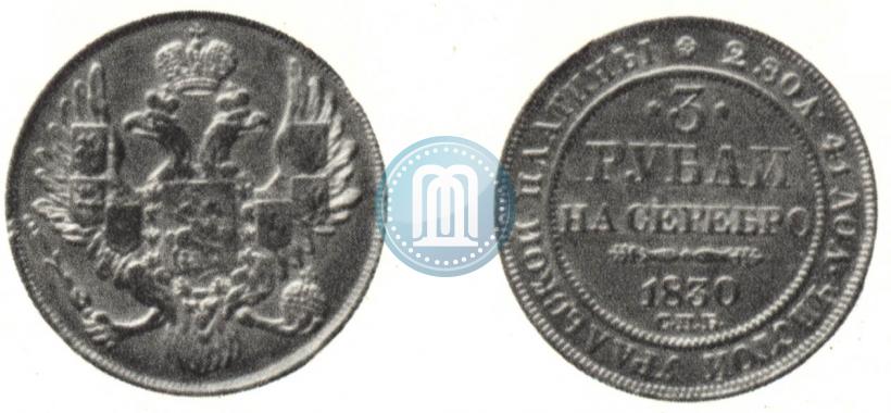 Фото 3 рубля 1830 года СПБ 