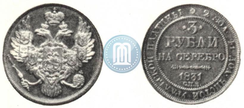 Фото 3 рубля 1831 года СПБ 