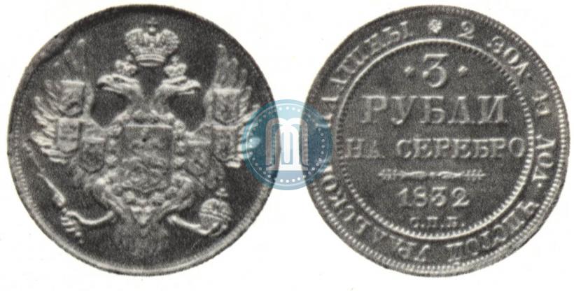 Фото 3 рубля 1832 года СПБ 