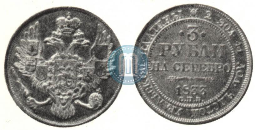 Picture 3 roubles 1833 year СПБ 