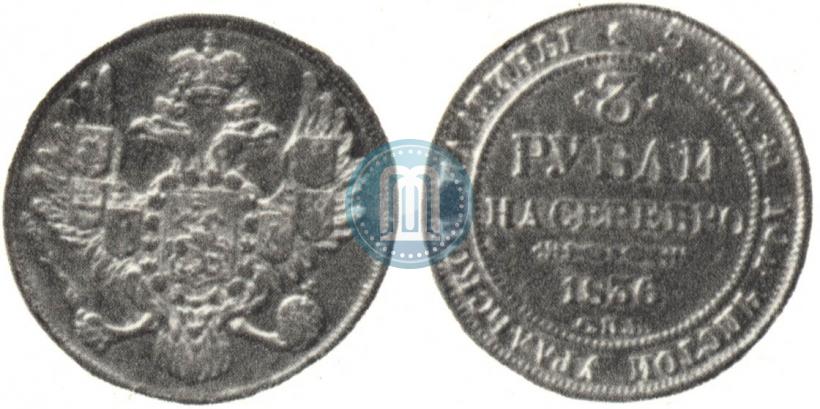 Picture 3 roubles 1836 year СПБ 