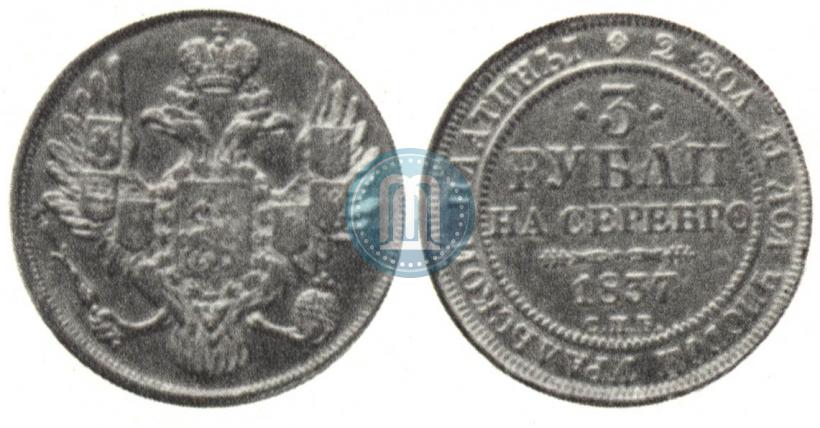 Picture 3 roubles 1837 year СПБ 