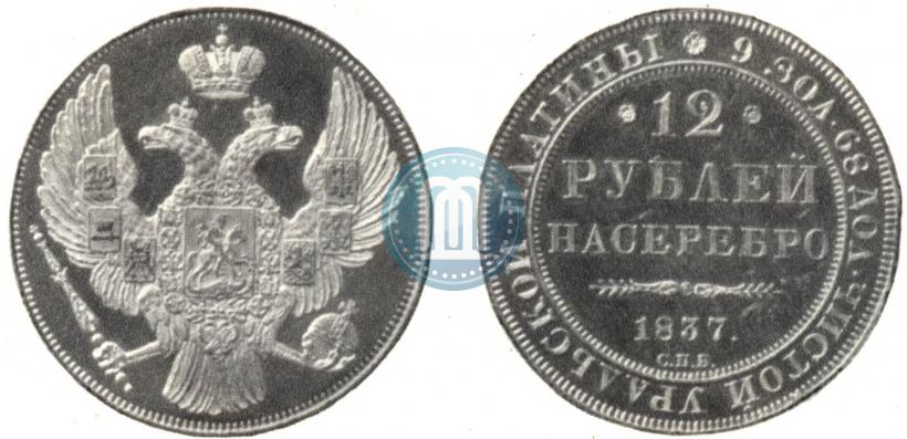 Picture 12 roubles 1837 year СПБ 