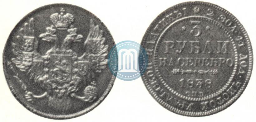 Picture 3 roubles 1838 year СПБ 