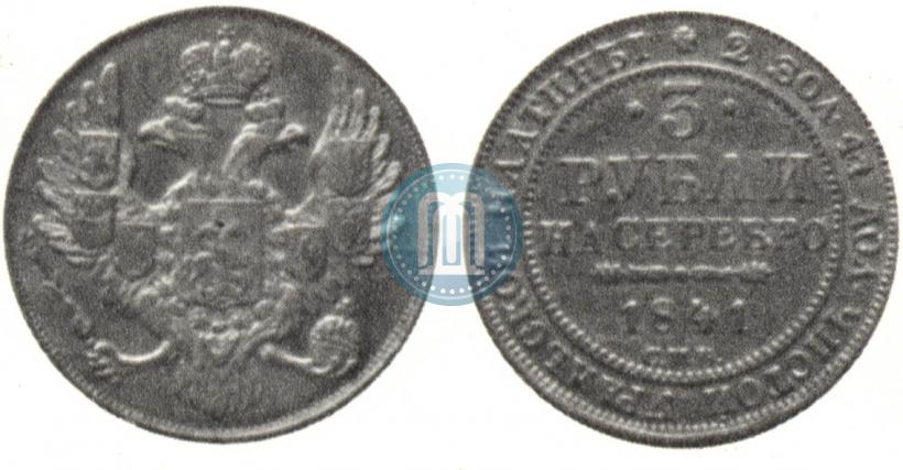 Picture 3 roubles 1841 year СПБ 