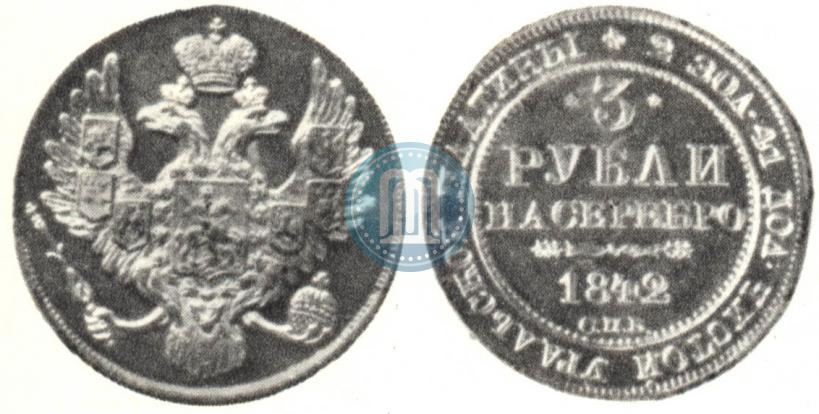 Picture 3 roubles 1842 year СПБ 