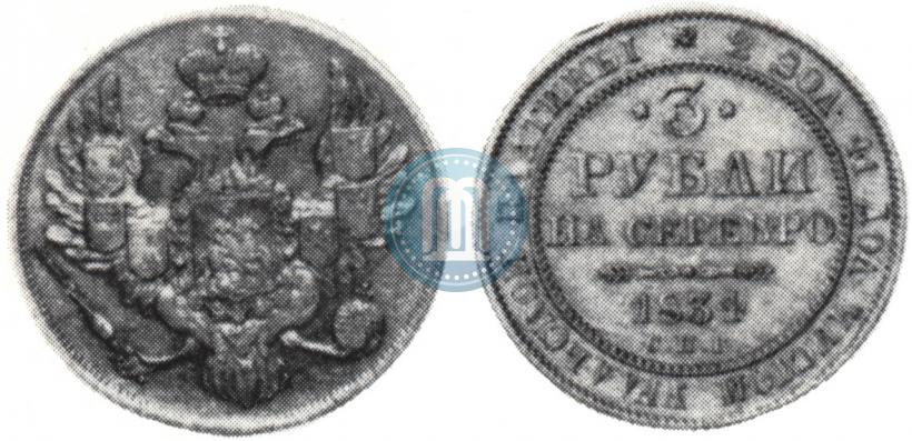 Picture 3 roubles 1834 year СПБ 