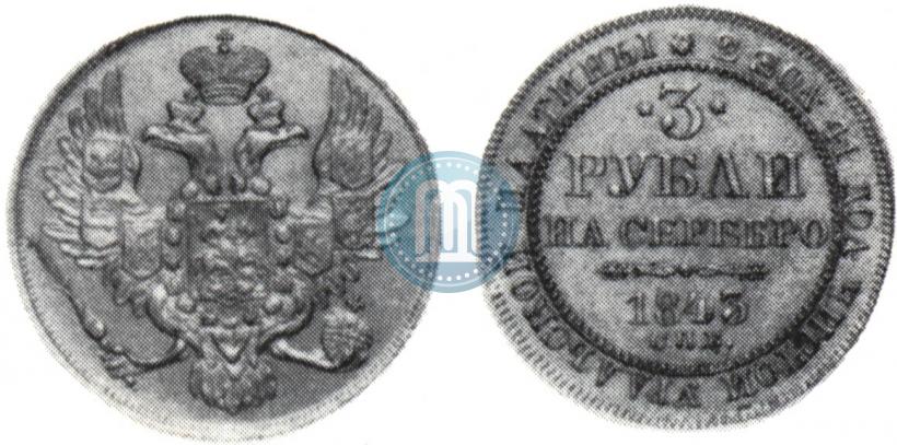 Фото 3 рубля 1843 года СПБ 