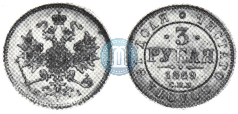 Picture 3 roubles 1869 year СПБ-НІ 