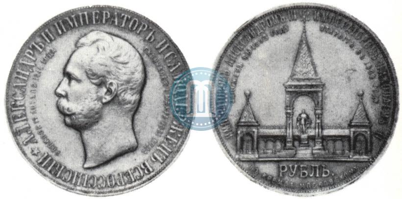 Фото 1 рубль 1898 года (АГ)-А.Г. "Монумент Императора Александра II (Дворик)"