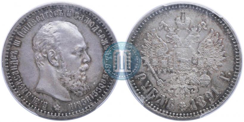 Фото 1 рубль 1891 года (АГ) 