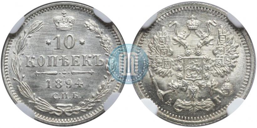 Фото 10 копеек 1894 года СПБ-АГ 