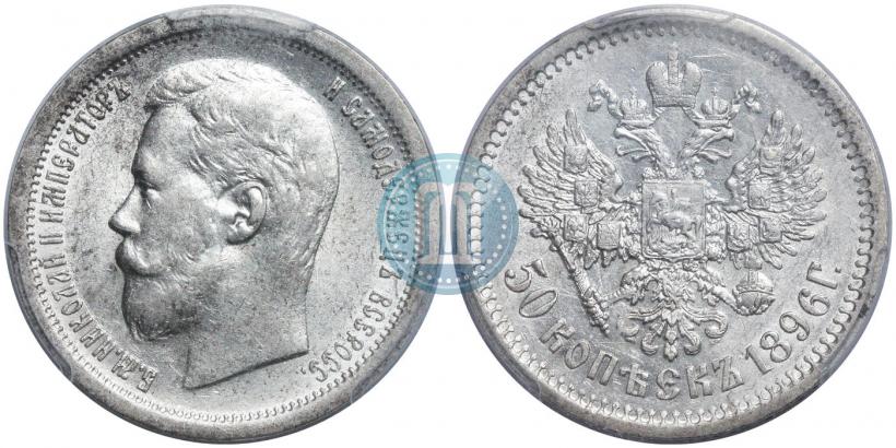 Фото 50 копеек 1896 года (АГ) 