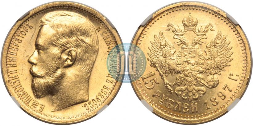 Picture 15 roubles 1897 year (АГ) 