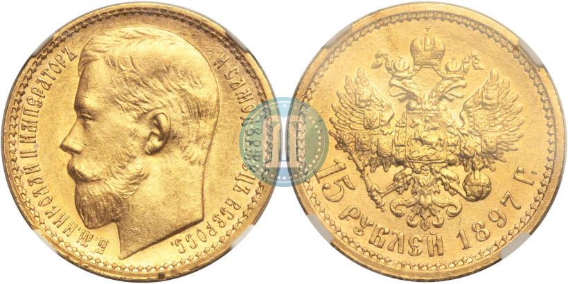 Picture 15 roubles 1897 year (АГ) 